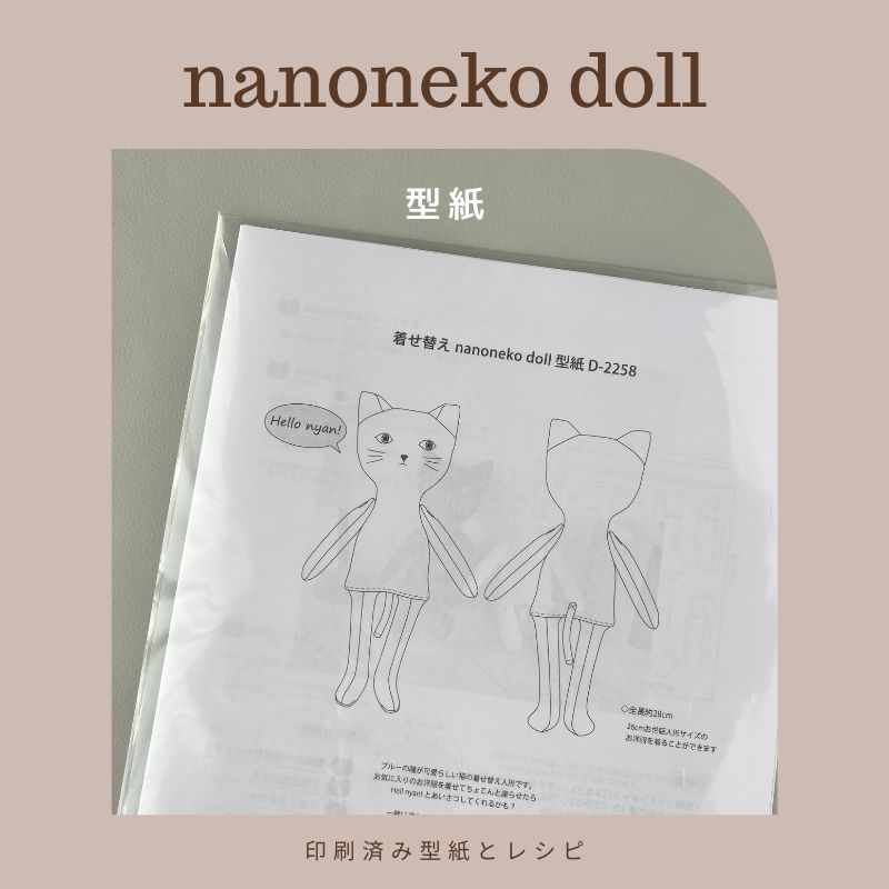 nanoneko doll型紙