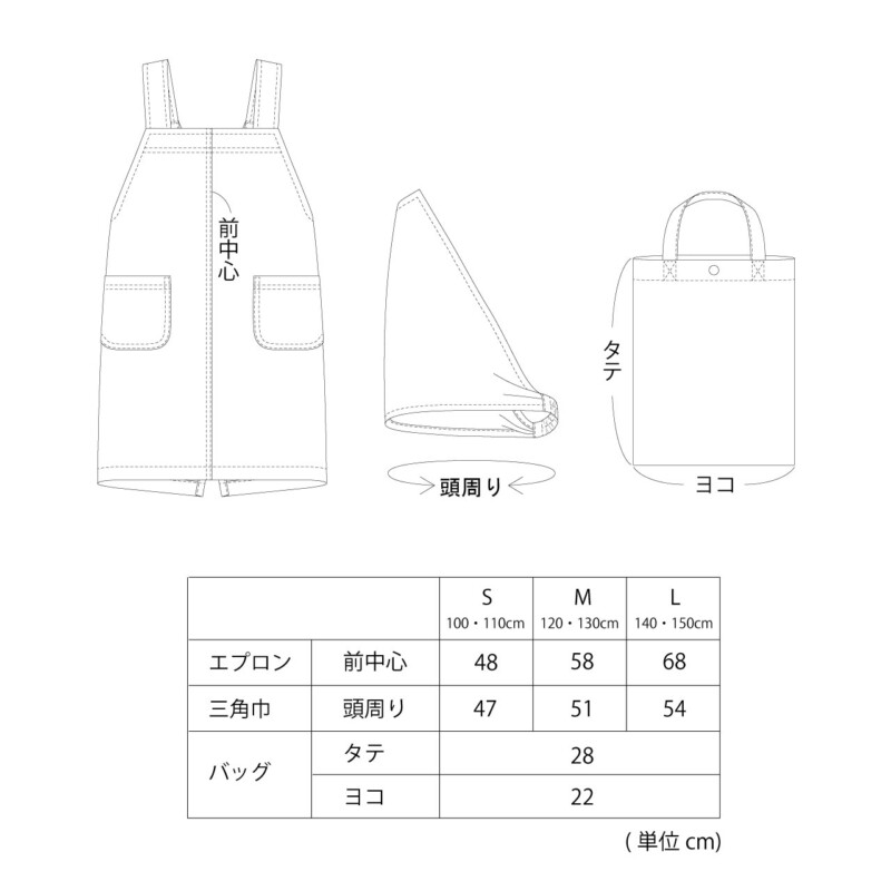 キッズクロスエプロン・三角巾・バックのサイズ